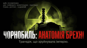 Чорнобиль: Анатомія брехні