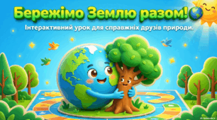 Бережімо Землю разом!