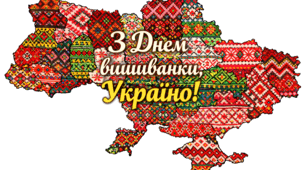 З днем Вишиванки Україно!!!