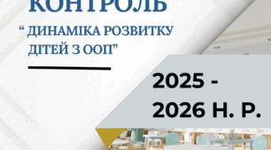 Тематичний контроль "Динаміка розвитку дітей з ООП"