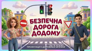 Безпечна дорога додому. Тиждень безпеки на дорозі