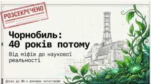 Чорнобиль: 40 років потому. Від міфів до науковї реальності