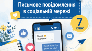 План-конспект уроку української мови для 7 класу "Письмове повідомлення в соціальній мережі (ГР 3)"