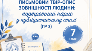 План-конспект уроку української мови для 7 класу "Письмовий твір-опис зовнішності людини. Портретний нарис у публіцистичному стилі (ГР 3)"