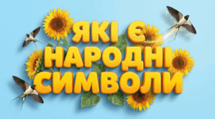 Які є народні символи. ЯДС