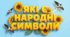 Які є народні символи. ЯДС