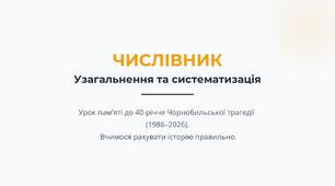 «Числівник. Узагальнення вивченого» до 40-річчя Чорнобильської трагедії