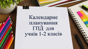 Календарне планування вихователя ГПД для учнів/учениць 1-2 класів ( ІІ семестр)
