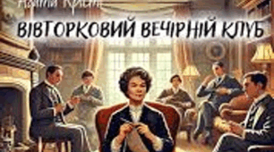 Буктрейлер до твору Агати Крісті "Вівторковий вечірній клуб"