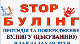 Реагування закладу освіти на випадок булінгу: методичні рекомендації щодо оформлення документації.