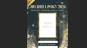 Журнал до Дня матері «Людина року 2026 - Моя мама»