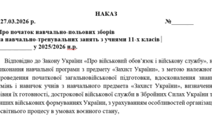 Про початок навчально-польових зборів  та навчально-тренувальних занять з учнями 11-х класів  закладу у 2025/2026 н.р.