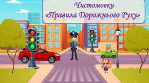 Презентація "Чистомовки "Правила дорожнього руху"