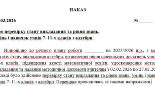 Про перевірку стану викладання та рівня знань,  умінь і навичок учнів 7–11-х класів з алгебри