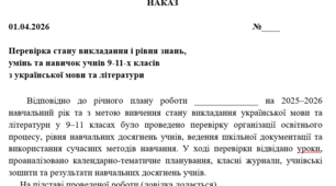 Перевірка стану викладання і рівня знань,  умінь та навичок учнів 9-11-х класів  з української мови та літератури