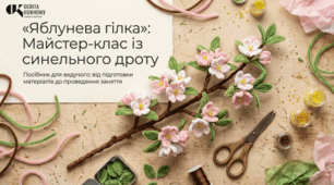 Методичні рекомендації: «Яблунева гілка із синельного дроту»