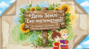 Презентація "День Землі: Еко-математика! Додаємо і віднімаємо, природу оберігаємо (22 квітня)"