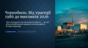 Чорнобиль 1986–2026: Від трагедії до екологічної варти. Урок мужності та пам'яті до 40-ї річниці катастрофи