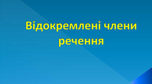 Відокремлені члени речення