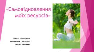 Презентація плану заходів на тему "Самовідновлення моїх ресурсів"