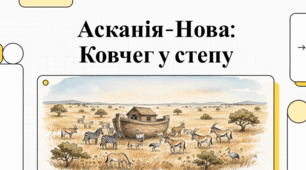 Асканія-Нова: Симфонія первісного степу та живий ковчег планети