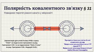§ 31. Полярність ковалентного зв’язку
