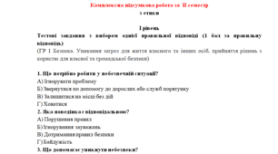 6 клас “Комплексна підсумкова робота з етики (ІІ семестр, сімейна форма навчання)”