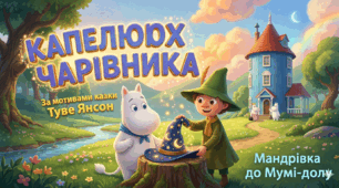 Презентація Туве Янссон "Капелюх чарівника"