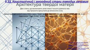 § 33. Кристалічний і аморфний стани твердих речовин