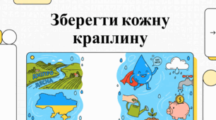 Мистецтво заощадження води: стратегії та факти 2026 року