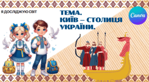 Презентація "Київ - столиця України." ЯДС 1 клас, підручник І. Жаркової