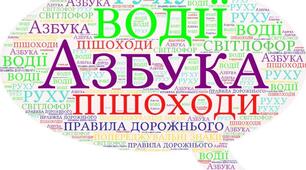 Конспект уроку: "Азбука дорожнього руху"