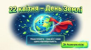 22 квітня - День Землі