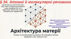 § 34. Атомні й молекулярні речовини