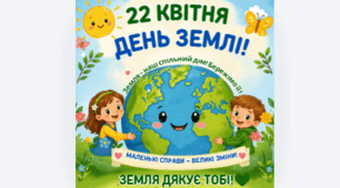 Постер "22 квітня — День Землі!"