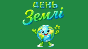 Оформлення дошки: Всесвітній День Землі 22 квітня