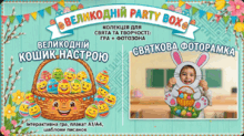 ВЕЛИКОДНІЙ PARTY BOX: Набір для інтерактивного заняття та фотосесії (Плакати А1/А4, шаблони, літери та фоторамка)