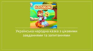 Презентація казки "Колобок" з логічними завданнями