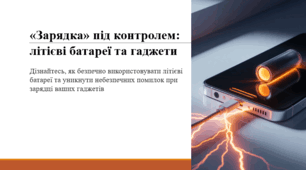 «Зарядка» під контролем: літієві батареї та гаджети