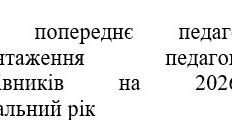 Наказ "Про попереднє педагогічне навантаження  педагогічних працівників на 2026/2027 навчальний рік"
