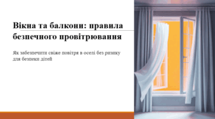 Вікна та балкони: правила безпечного провітрювання