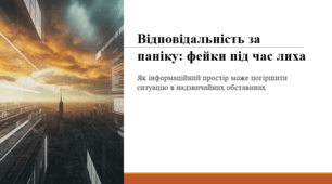 Відповідальність за паніку: фейки під час лиха