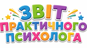 ЗВІТ практичного психолога за 2025-2026 навчальний рік.