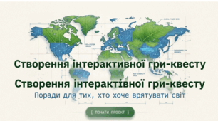 Створення інтерактивної гри-квесту (Виконання навчального проєкту (ст. 203))