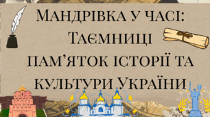 «Мандрівка у часі: таємниці пам’яток історії та культури України».