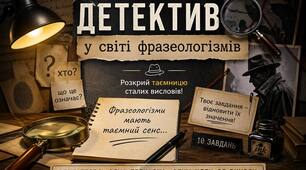 Детектив у світі фразеологізмів.