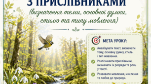 План-конспект уроку української мови для 7 класу "Аналіз тексту з прислівниками" (ГР 2)