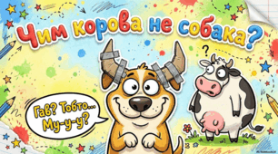 Урок позакласного читання. У книжковій у світлиці гумор є та небилиці. Кузько Кузякін.  Чим корова не собака