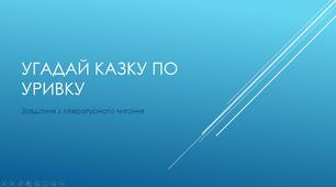 Презентація матеріалів з логічними завданнями
