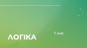 Презентація матеріалів з логічними завданнями